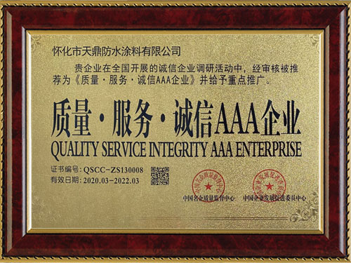 質(zhì)量，服務，誠信AAA企業(yè)